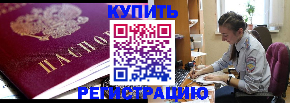 купить прописку в Зеленогорске